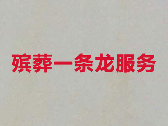 梧州殡葬服务-丧葬一条龙